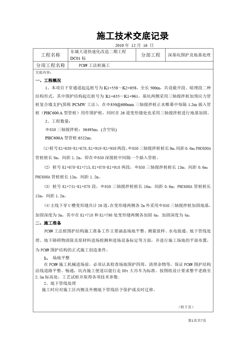 PCMW工法桩施工交底(02)_第1页