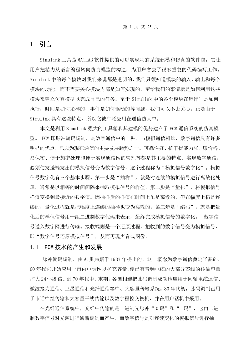 PCM系统设计及MATLAB仿真实现_第1页