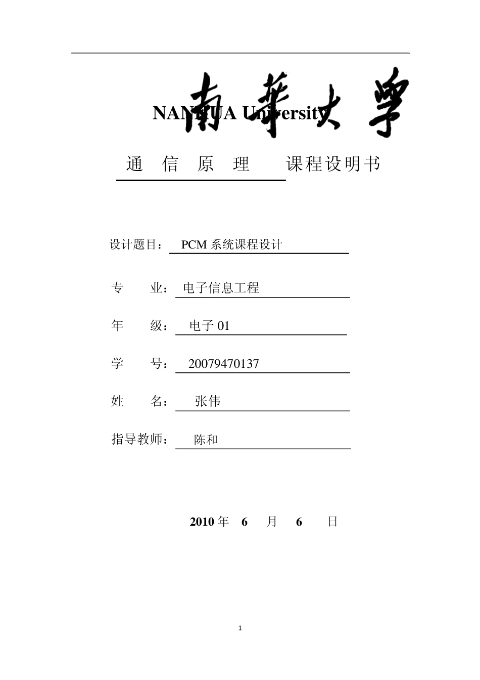 PCM系统课程设计_第1页