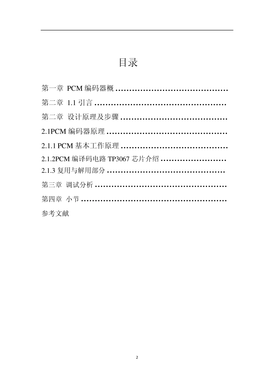 PCM系统课程设计_第2页