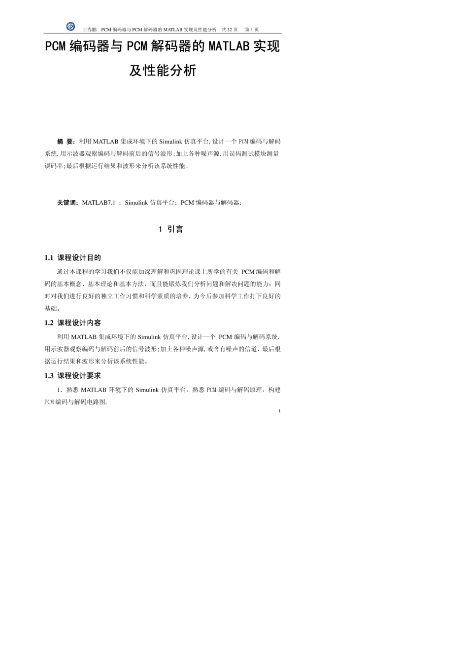 PCM编码器与PCM解码器在simulink的实现_第1页