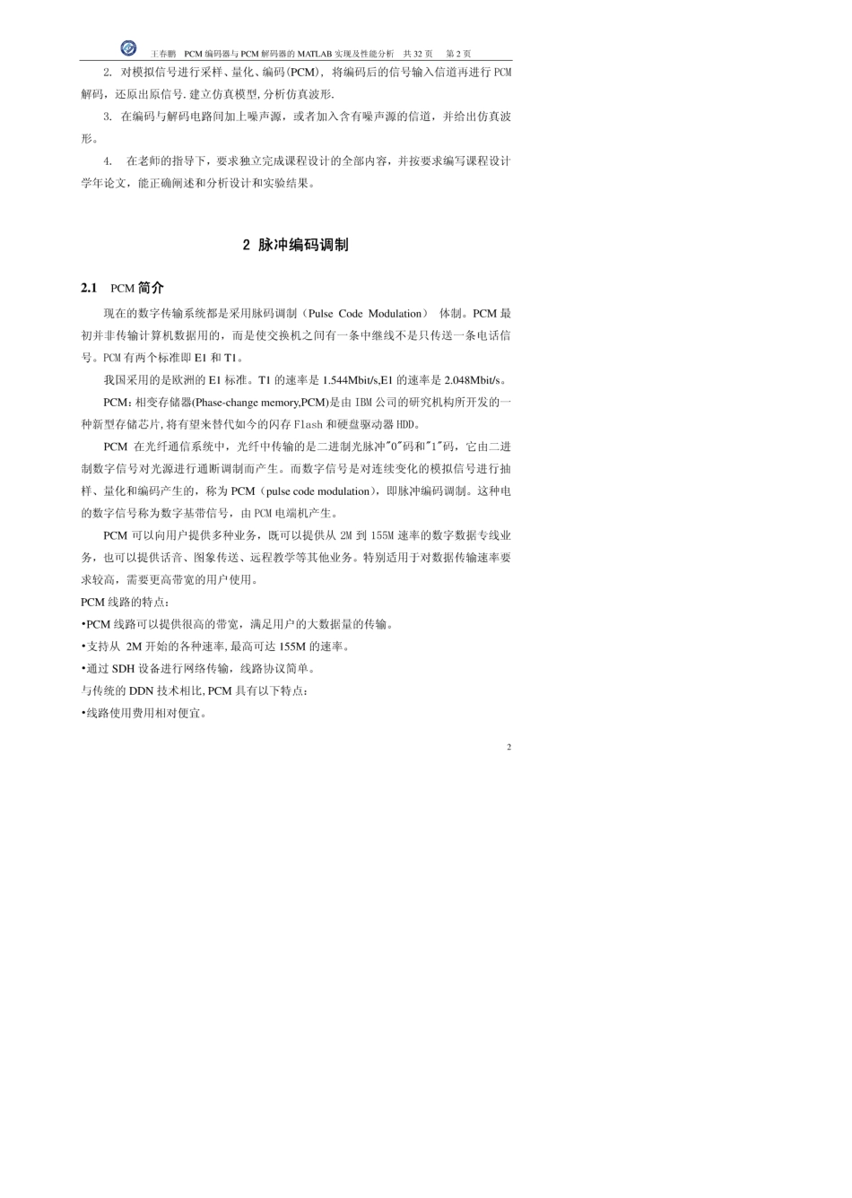 PCM编码器与PCM解码器在simulink的实现_第2页