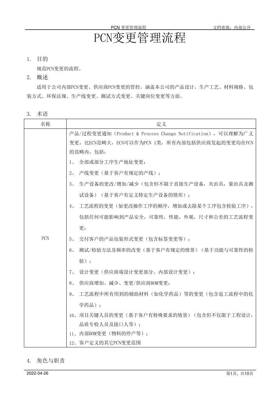 PCN变更管理流程_第1页