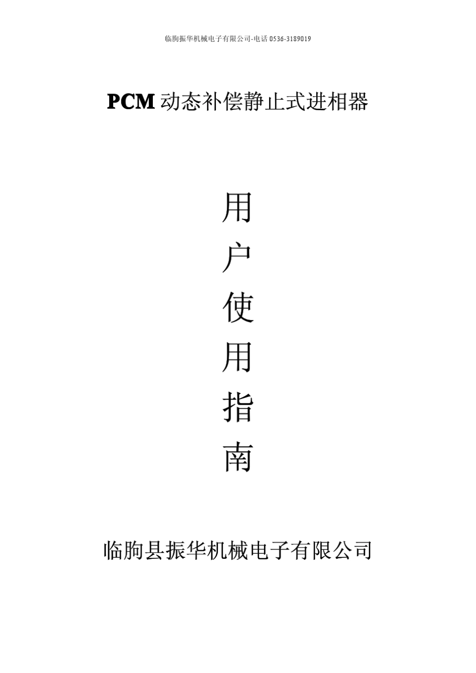 PCM静止式进相器说明书_第2页