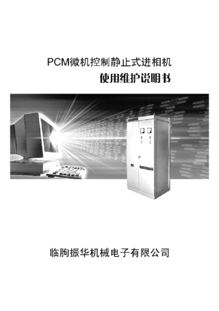 PCM静止式进相器说明书