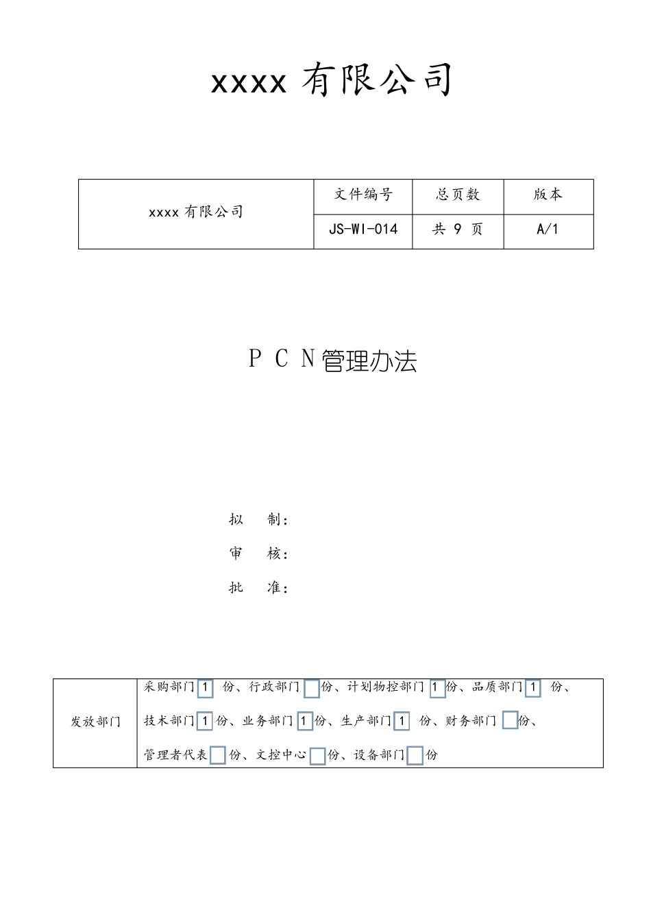 PCN管理办法_第1页