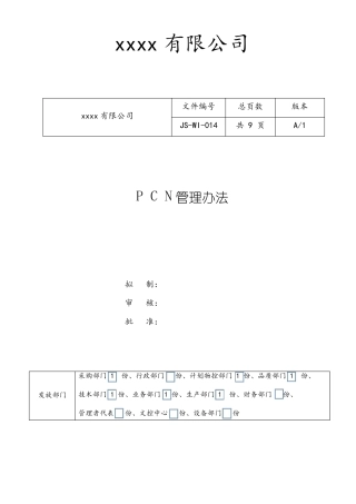 PCN管理办法