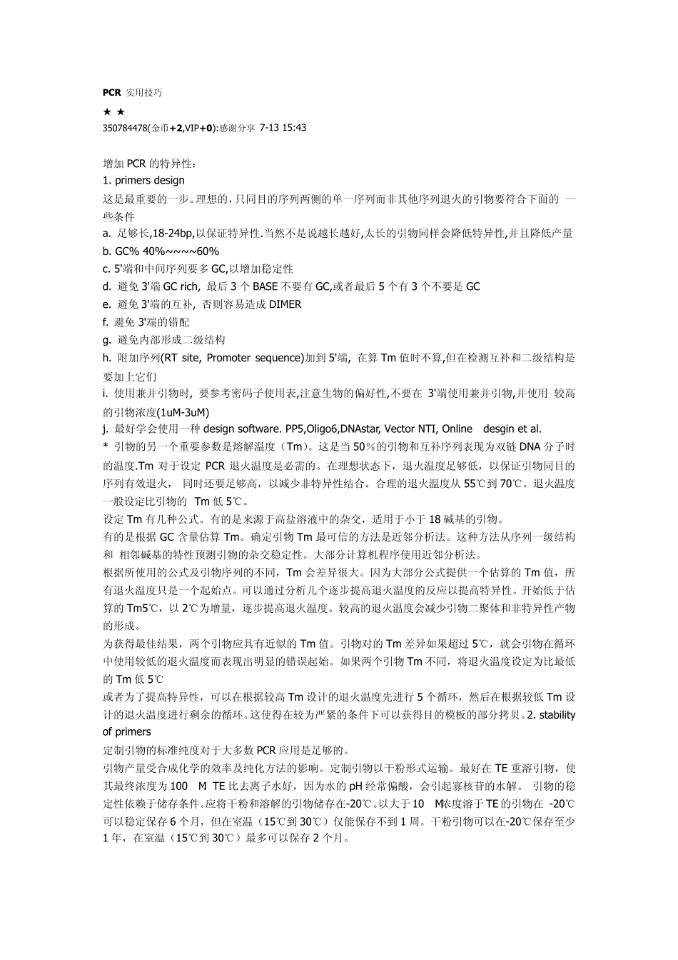 PCR实用技巧(完全免费)_第1页
