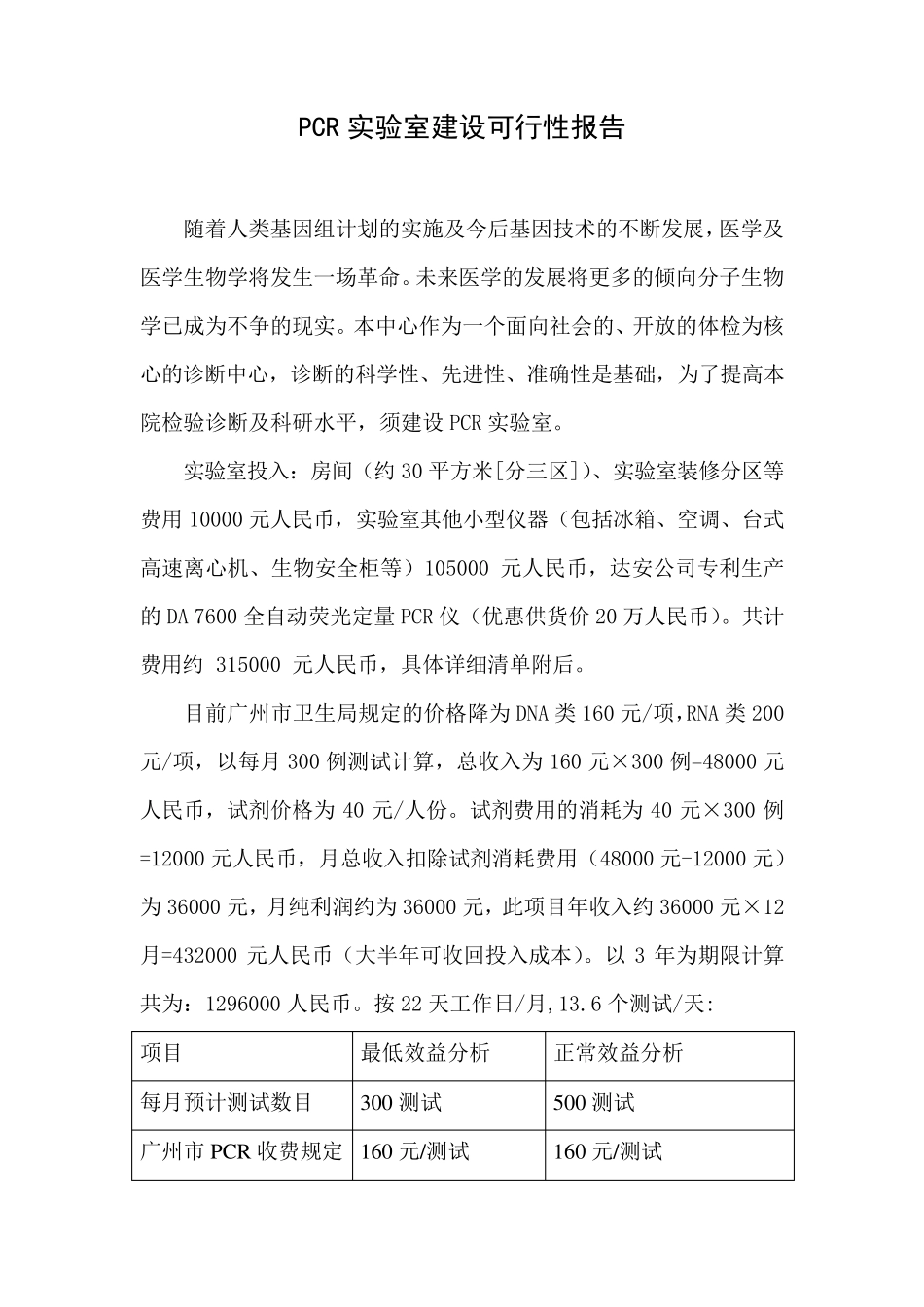 PCR实验室建设可行性报告_第1页