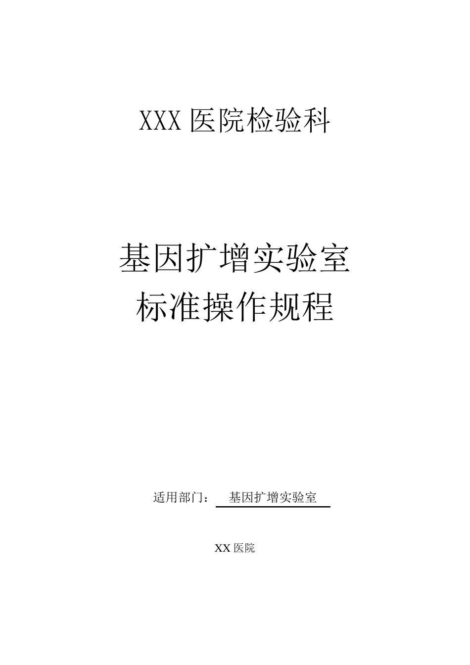 PCR实验室(新冠核酸检测实验室)SOP文件_第1页