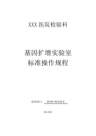 PCR实验室(新冠核酸检测实验室)SOP文件