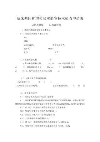 PCR实验室技术验收申请表