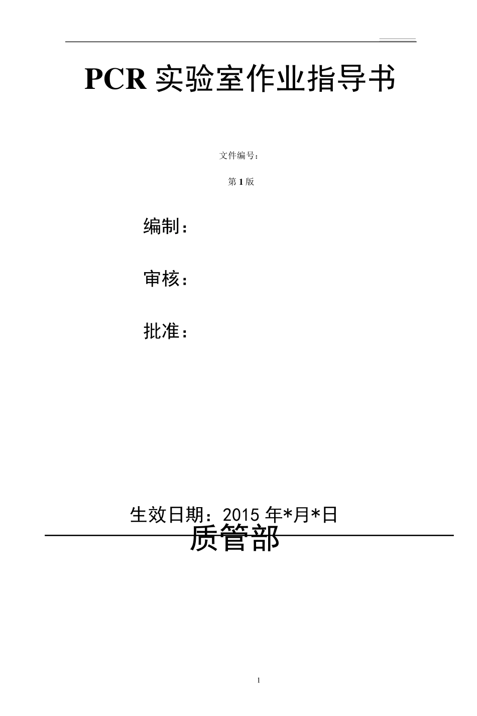 PCR实验室标准操作规程_第1页