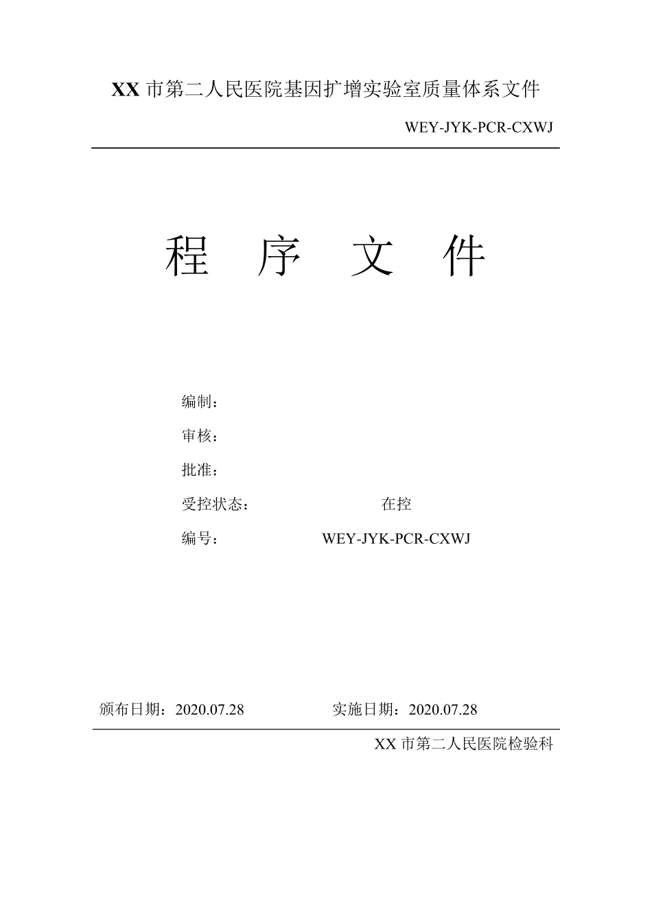 PCR实验室程序性文件_第1页
