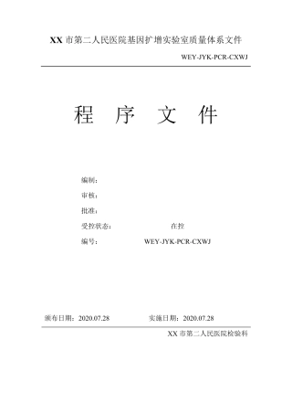 PCR实验室程序性文件
