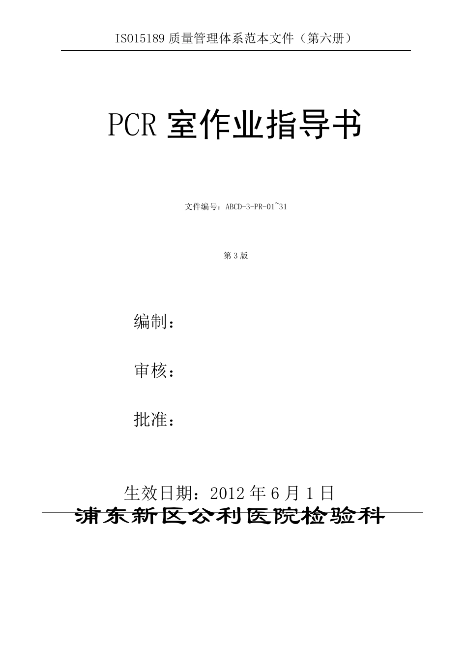 PCR室作业指导书_第1页