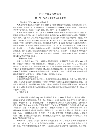 PCR扩增原理及操作