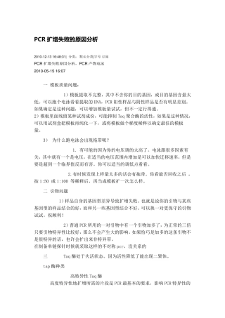 PCR扩增失败的原因分析
