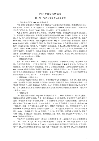 PCR扩增的原理和操作步骤