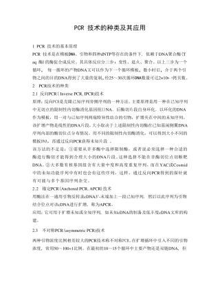 PCR技术的种类及其应用
