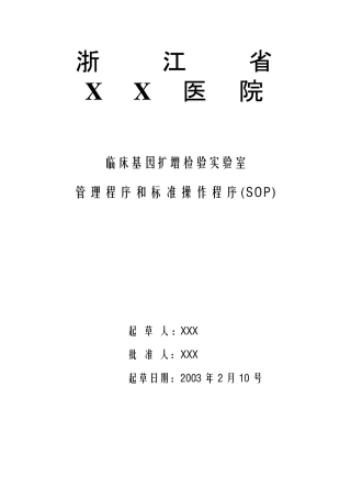 PCR正式标准操作文件(SOP)
