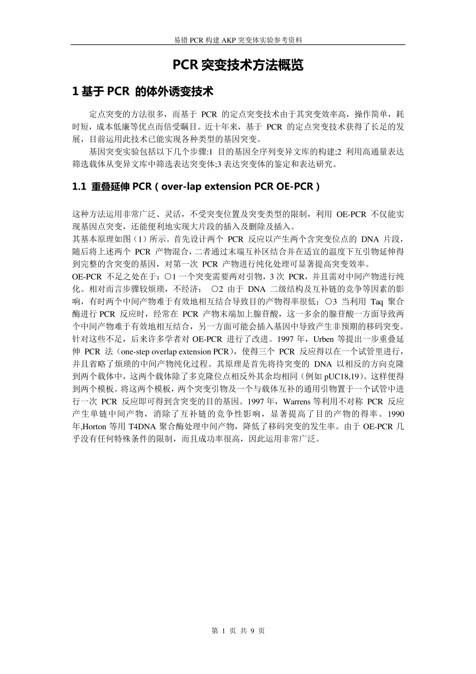 PCR突变技术方法概览_第1页