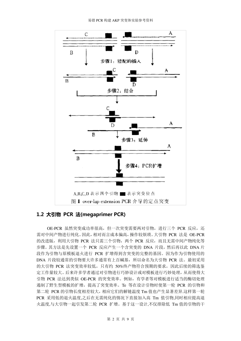 PCR突变技术方法概览_第2页