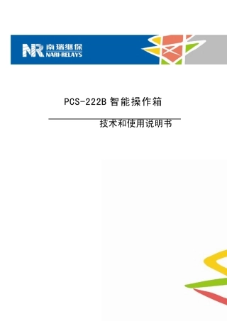 PCS222B智能操作箱说明书