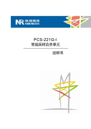 PCS221GI合并单元说明书标准版