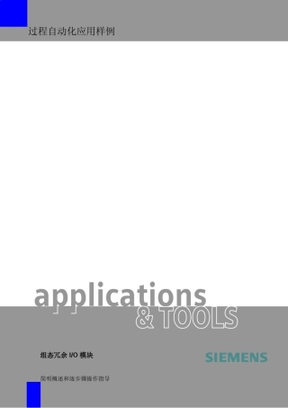 PCS7组态冗余IO模块2010