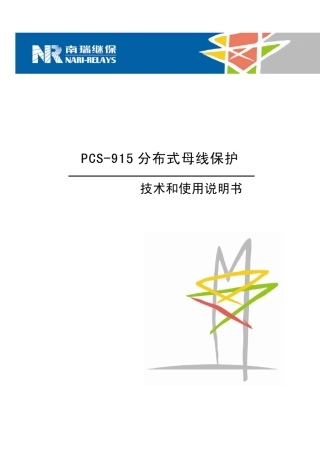 PCS915分布式母线保护说明书