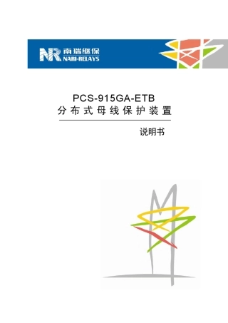 PCS915GAETB_分布式_说明书_国内中文_特殊版_ECKF112025_R1.00_(ZL_YJBH5300.112025)