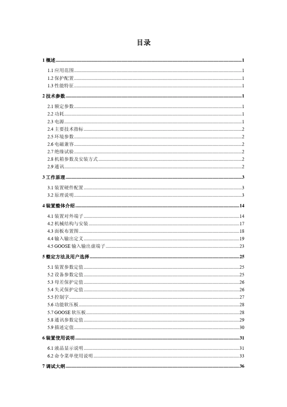 PCS915母线保护说明书(220KV)_第3页