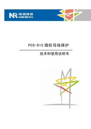 PCS915母线保护说明书(220KV)