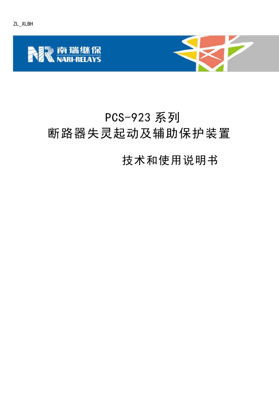 PCS923A保护装置技术和使用说明书_第1页
