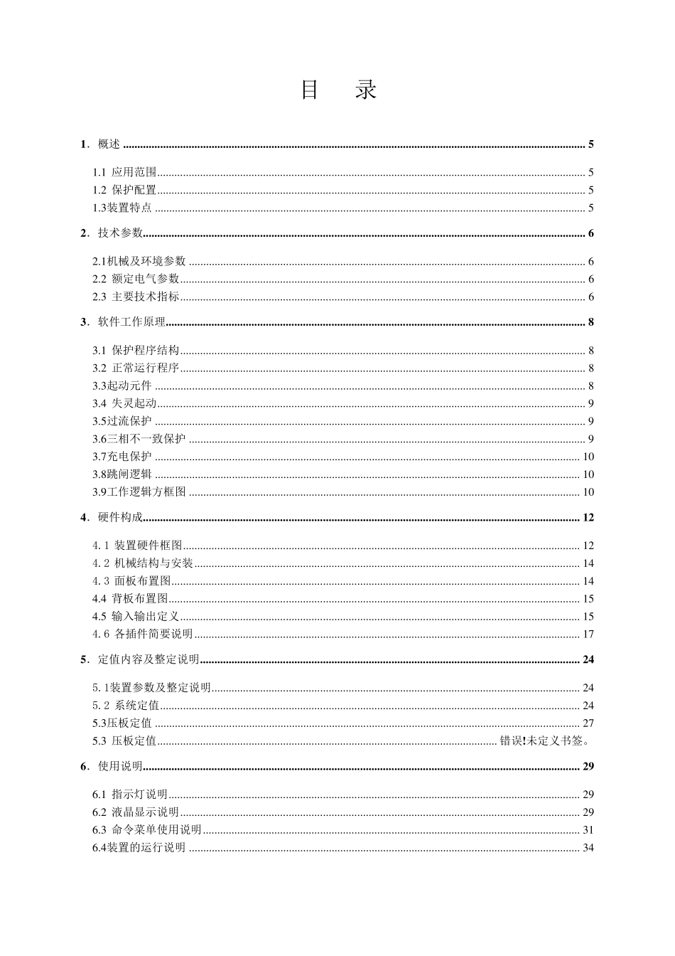 PCS923A保护装置技术和使用说明书_第3页