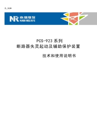 PCS923A保护装置技术和使用说明书