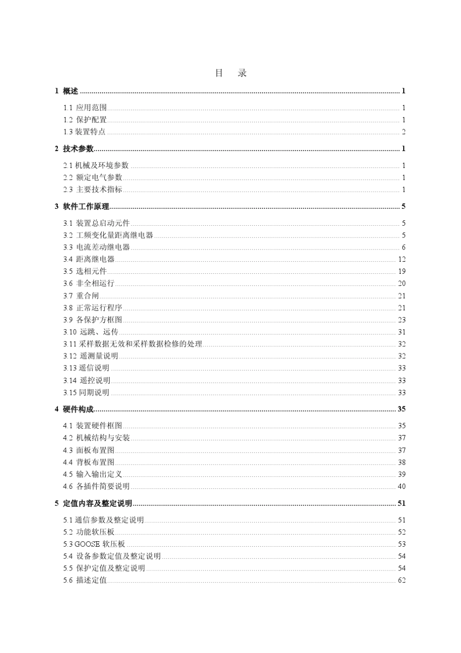 PCS931保护装置技术和使用说明书国网版_第3页