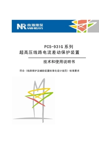 PCS931保护装置技术和使用说明书国网版