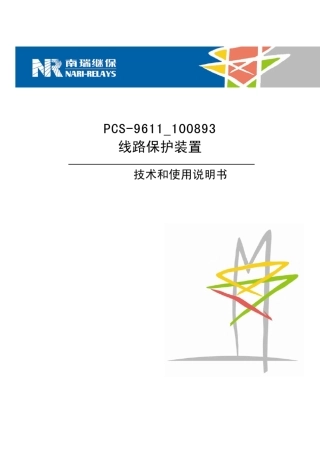 PCS9611_100893线路保护装置技术和使用说明书