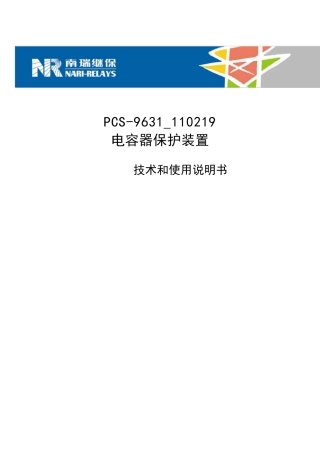 PCS9631_110219电容器保护装置技术和使用说明书