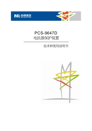 PCS9647D_X_电抗器保护说明书