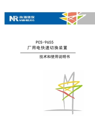 PCS9655厂用电快切装置说明书