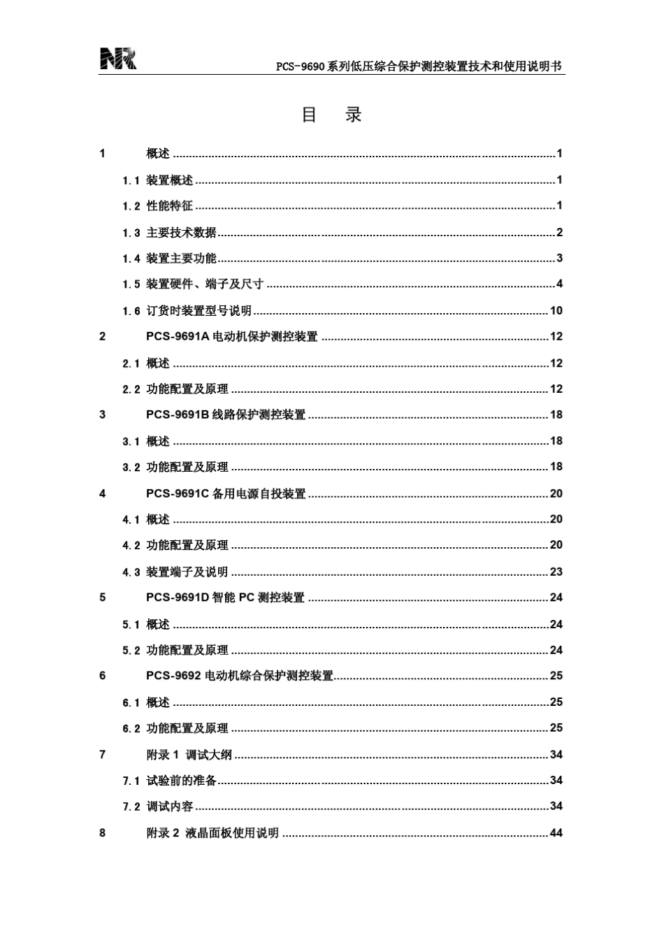 PCS9690系列低压综合保护测控装置技术和使用说明书_第3页