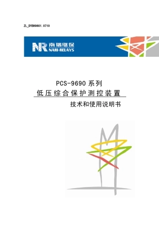 PCS9690系列低压综合保护测控装置技术和使用说明书