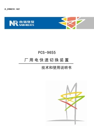 PCS9655电源快速切换装置说明书(ZL_DYBH0701.1007)