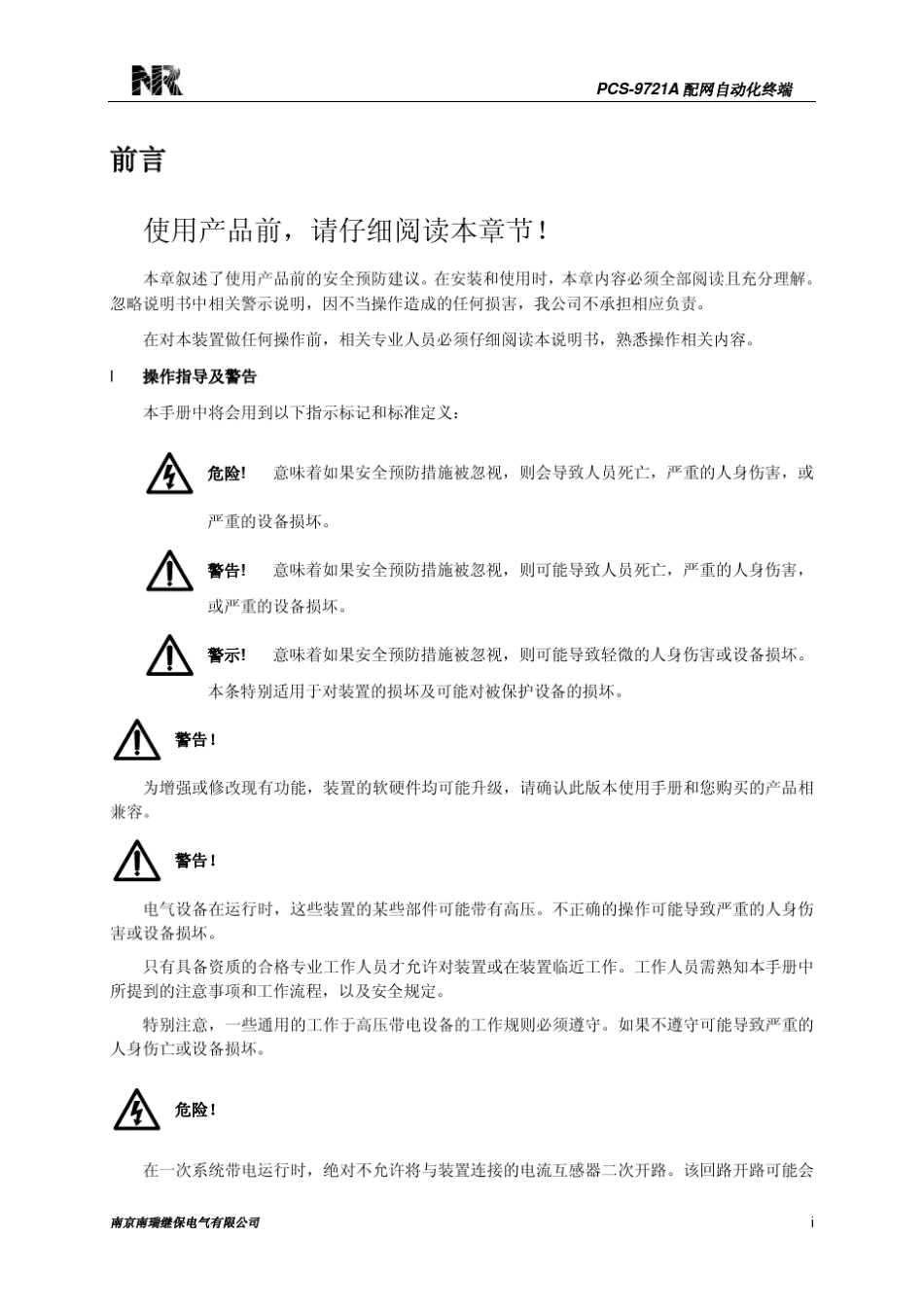 PCS9721A配网自动化终端技术使用说明_第3页