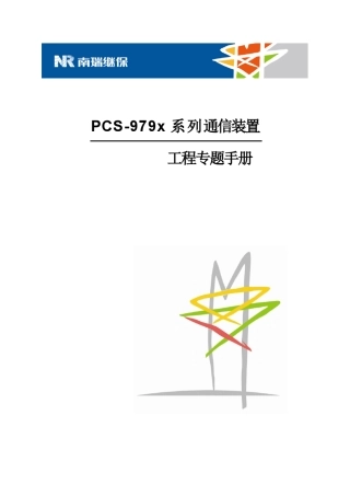 PCS979x工程专题手册1.00