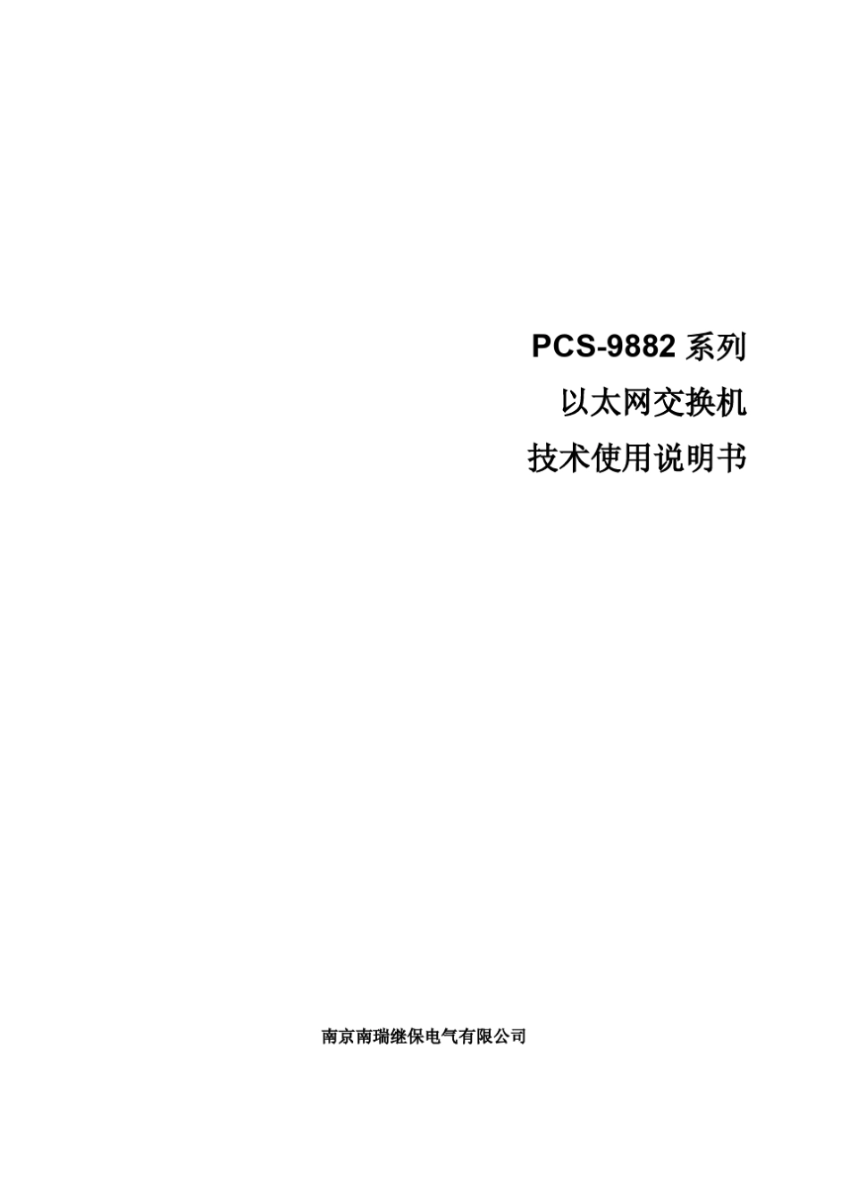 PCS9882系列以太网交换机技术使用说明书_第2页