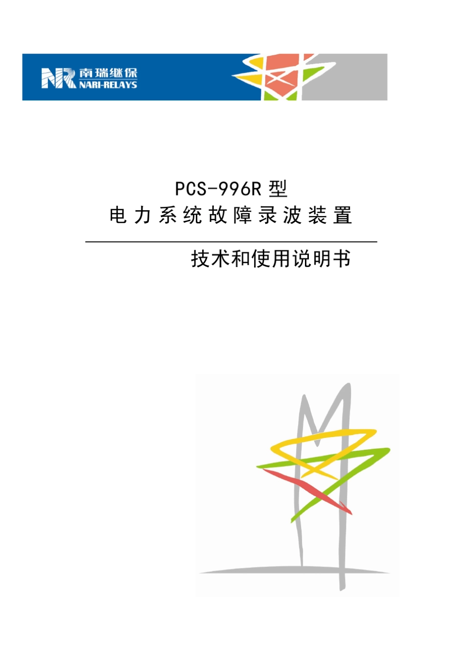 PCS996R型电力系统故障录波装置技术和使用说明书云南昆明110kV吴家营变电站_第1页